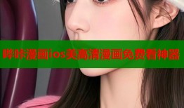 哔咔漫画ios美高清漫画免费看神器