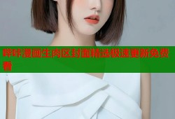 哔咔漫画生肉区封面精选极速更新免费看