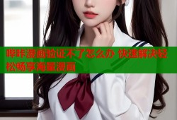 哔咔漫画验证不了怎么办 快速解决轻松畅享海量漫画