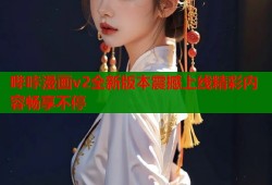 哔咔漫画v2全新版本震撼上线精彩内容畅享不停