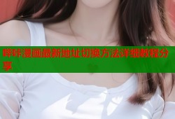 哔咔漫画最新地址切换方法详细教程分享