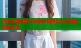 哔咔漫画姐姐分类全攻略轻松发现海量精品漫画