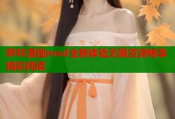 哔咔漫画mod全新体验无限资源畅享精彩阅读