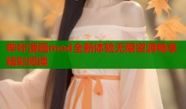 哔咔漫画mod全新体验无限资源畅享精彩阅读