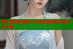 哔咔漫画新线路二全新体验精彩内容尽在掌握