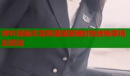 哔咔漫画丰富韩漫国漫随时离线畅享精彩阅读