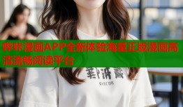 哔咔漫画APP全新体验海量正版漫画高清流畅阅读平台