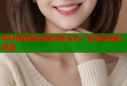 哔咔漫画精选推荐高清无广告畅享精彩阅读