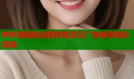 哔咔漫画精选推荐高清无广告畅享精彩阅读