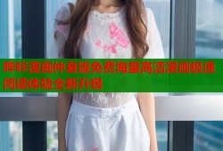哔咔漫画仲夏版免费海量高清漫画极速阅读体验全新升级