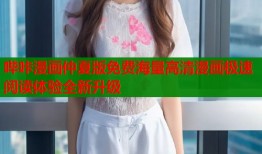 哔咔漫画仲夏版免费海量高清漫画极速阅读体验全新升级