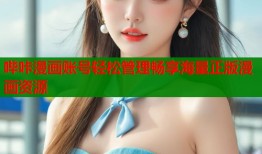 哔咔漫画账号轻松管理畅享海量正版漫画资源
