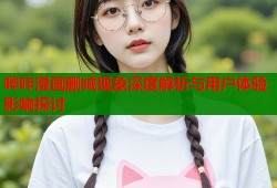 哔咔漫画删减现象深度解析与用户体验影响探讨