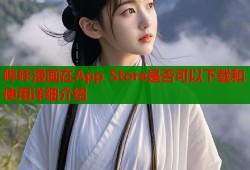 哔咔漫画在App Store是否可以下载和使用详细介绍