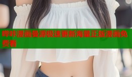 哔咔漫画曼源极速更新海量正版漫画免费看