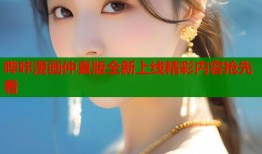 哔咔漫画仲夏版全新上线精彩内容抢先看