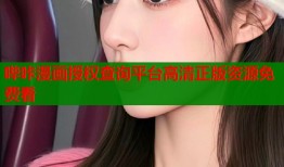 哔咔漫画授权查询平台高清正版资源免费看