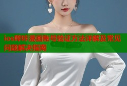 ios哔咔漫画账号验证方法详解及常见问题解决指南