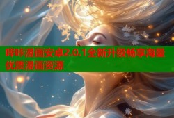 哔咔漫画安卓2.0.1全新升级畅享海量优质漫画资源