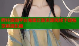 哔咔漫画平台海量正版资源离线下载畅享追漫乐趣