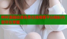 哔咔漫画动漫免费在线观看平台精彩内容尽在掌握
