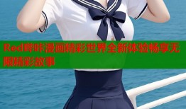 Red哔咔漫画精彩世界全新体验畅享无限精彩故事