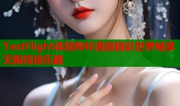 TestFlight体验哔咔漫画精彩世界畅享无限阅读乐趣
