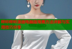 哔咔哔咔漫画电脑版观看方法详解与实用技巧分享
