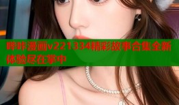 哔咔漫画v221334精彩故事合集全新体验尽在掌中