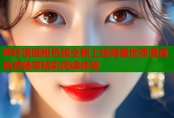 哔咔漫画粉色版全新上线海量优质漫画免费畅享精彩阅读体验