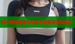 哔咔漫画架梯子畅享无限高清漫画体验