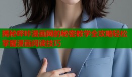 揭秘哔咔漫画网的秘密教学全攻略轻松掌握漫画阅读技巧