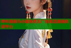 哔咔漫画马小屋免费无广告高清漫画阅读平台