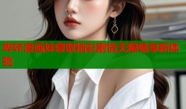 哔咔漫画妹寝取精彩剧情无限畅享新体验