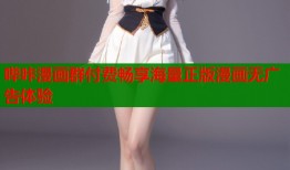 哔咔漫画群付费畅享海量正版漫画无广告体验