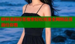 哔咔漫画标签搜索轻松找漫全网精品漫画任你看