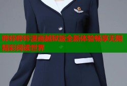 哔咔哔咔漫画越狱版全新体验畅享无限精彩阅读世界