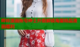 哔咔漫画账号绅士升级解锁海量精品漫画福利