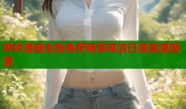 哔咔漫画全集免费畅享高清日漫美漫国漫