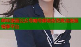 哔咔漫画公众号暗号解锁免费高清漫画畅享平台