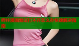 哔咔漫画验证打不开怎么办快速解决指南
