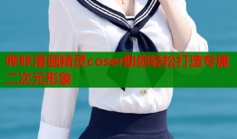 哔咔漫画精灵coser助你轻松打造专属二次元形象