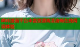 哔咔漫画平台丰富资源高清流畅在线阅读体验