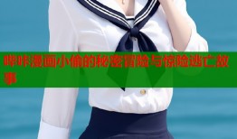 哔咔漫画小偷的秘密冒险与惊险逃亡故事