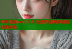 哔咔漫画ver2.1.0.3全新升级畅享极致阅读体验
