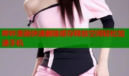 哔咔漫画快速删除缓存释放空间轻松加速手机