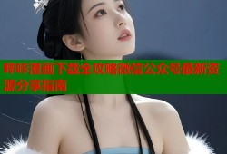 哔咔漫画下载全攻略微信公众号最新资源分享指南