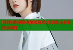 哔咔哔咔漫画电脑版登录全攻略与使用技巧详解