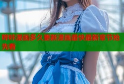 哔咔漫画多久更新漫画最快最新章节抢先看