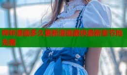 哔咔漫画多久更新漫画最快最新章节抢先看